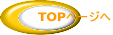 TOPページへ