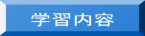 学習内容