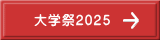 大学祭2025