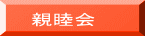 親睦会