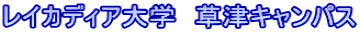 レイカディア大学　草津キャンパス