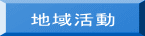 地域活動
