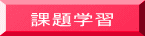 課題学習