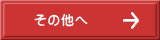 その他へ