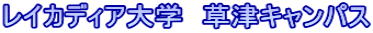 レイカディア大学　草津キャンパス