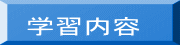 学習内容
