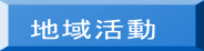地域活動