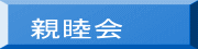 親睦会