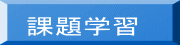 課題学習