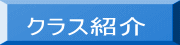 クラス紹介