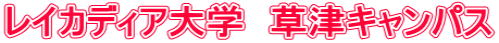 レイカディア大学　草津キャンパス