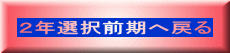 ２年選択前期へ戻る