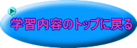 学習内容のトップに戻る