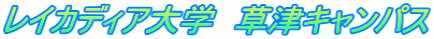 レイカディア大学　草津キャンパス