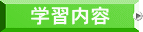 学習内容