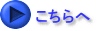 こちらへ