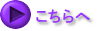こちらへ