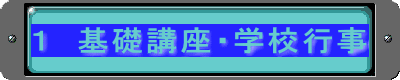 １　基礎講座・学校行事