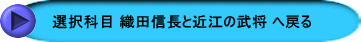 選択科目 織田信長と近江の武将 へ戻る　