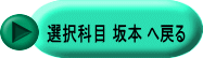 選択科目 坂本 へ戻る