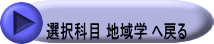選択科目 地域学 へ戻る