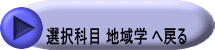 選択科目 地域学 へ戻る