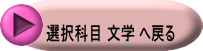 選択科目 文学 へ戻る