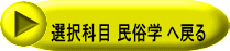 選択科目 民俗学 へ戻る