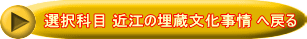 選択科目 近江の埋蔵文化事情 へ戻る