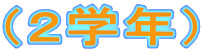 （２学年）