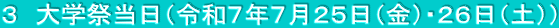 ３　大学祭当日（令和７年７月２５日（金）・２６日（土））
