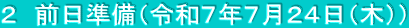 ２　前日準備（令和７年７月２４日（木））