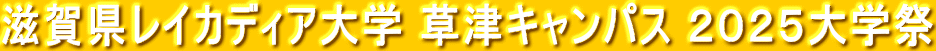 滋賀県レイカディア大学 草津キャンパス 2025大学祭