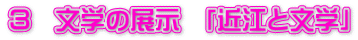 ３　文学の展示　「近江と文学」
