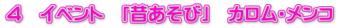 ４　イベント　「昔あそび」　カロム・メンコ