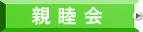 親 睦 会