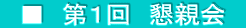 　■　第１回　懇親会　
