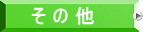 そ の 他
