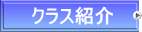 クラス紹介
