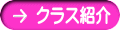 クラス紹介
