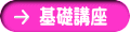 基礎講座