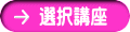 選択講座
