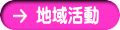 地域活動