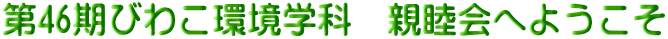 第46期びわこ環境学科　親睦会へようこそ