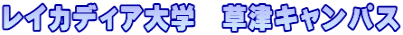 レイカディア大学　草津キャンパス