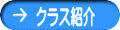 クラス紹介