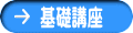 基礎講座