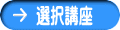 選択講座