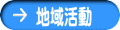 地域活動