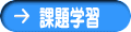 課題学習